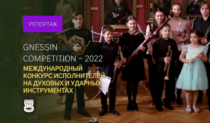 Gnessin Competition: IV Международный конкурс исполнителей на духовых и ударных инструментах