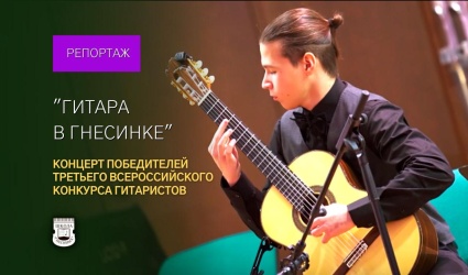 Концерт победителей Третьего Всероссийского юношеского конкурса гитаристов «Гитара в Гнесинке»