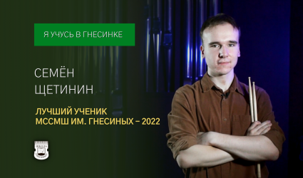 Лучший ученик-2022: Семён Щетинин