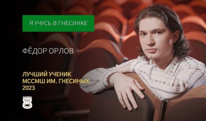 Лучший ученик-2023: Федор Орлов