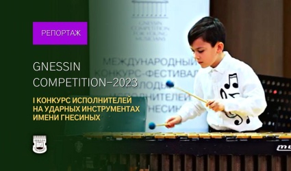 Gnessin Competition: I Конкурс-фестиваль молодых исполнителей на ударных инструментах им. Гнесиных