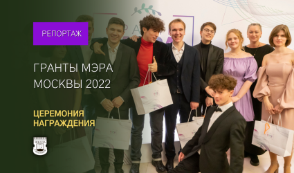 Церемония вручения грантов Мэра Москвы-2022