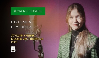 Лучший ученик-2023: Екатерина Евменьева