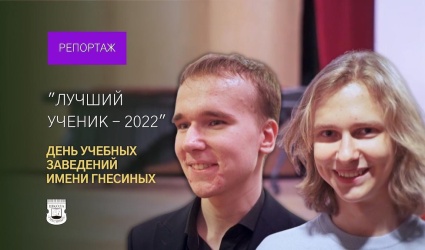 "Лучший ученик МССМШ им. Гнесиных - 2022"