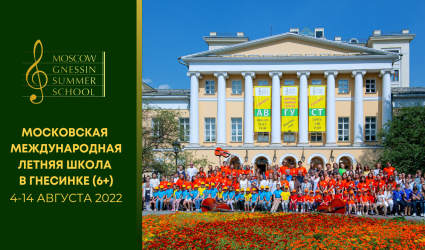 VII Московская международная летняя школа в Гнесинке (4-14 августа 2022)