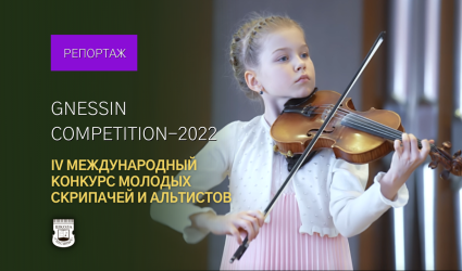 Gnessin Competition: IV Международный конкурс-фестиваль молодых скрипачей и альтистов им. Гнесиных