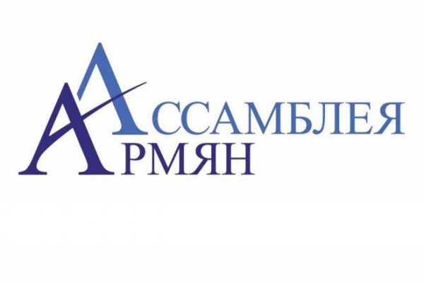 Общественная организация «Ассамблея армян»