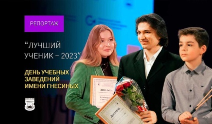 "Лучший ученик МССМШ им. Гнесиных - 2023"