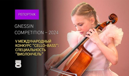 Gnessin Competition: V Международный конкурс-фестиваль «Cello-Bass» (Виолончель)