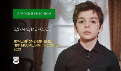 Лучший ученик-2023: Эдуард Морозов