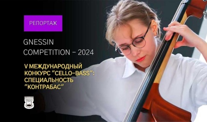 Gnessin Competition: V Международный конкурс-фестиваль «Cello-Bass» (Контрабас)